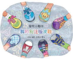 醫院小夥伴：我的別注版波鞋